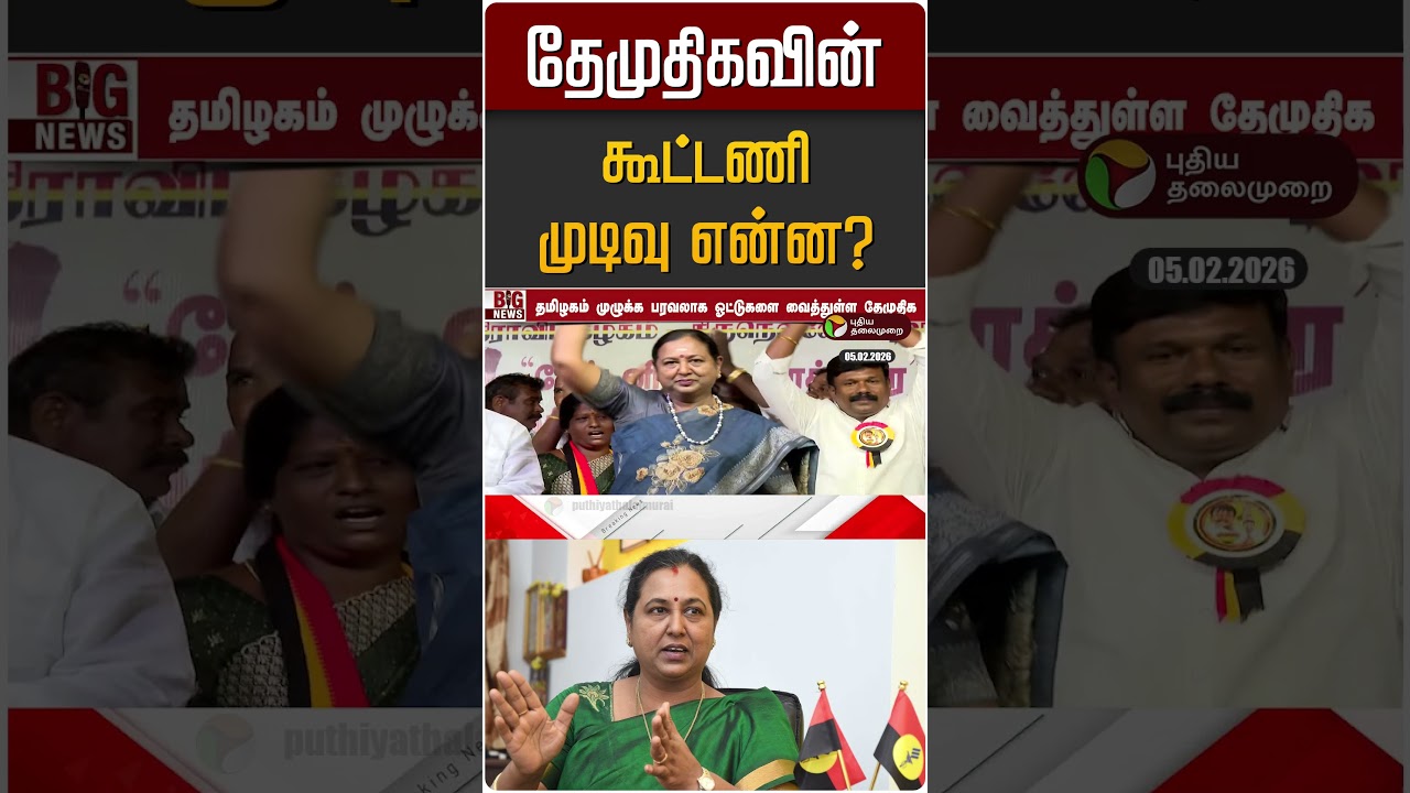 தேமுதிகவின் கூட்டணி முடிவு என்ன? | DMDK | Premalatha