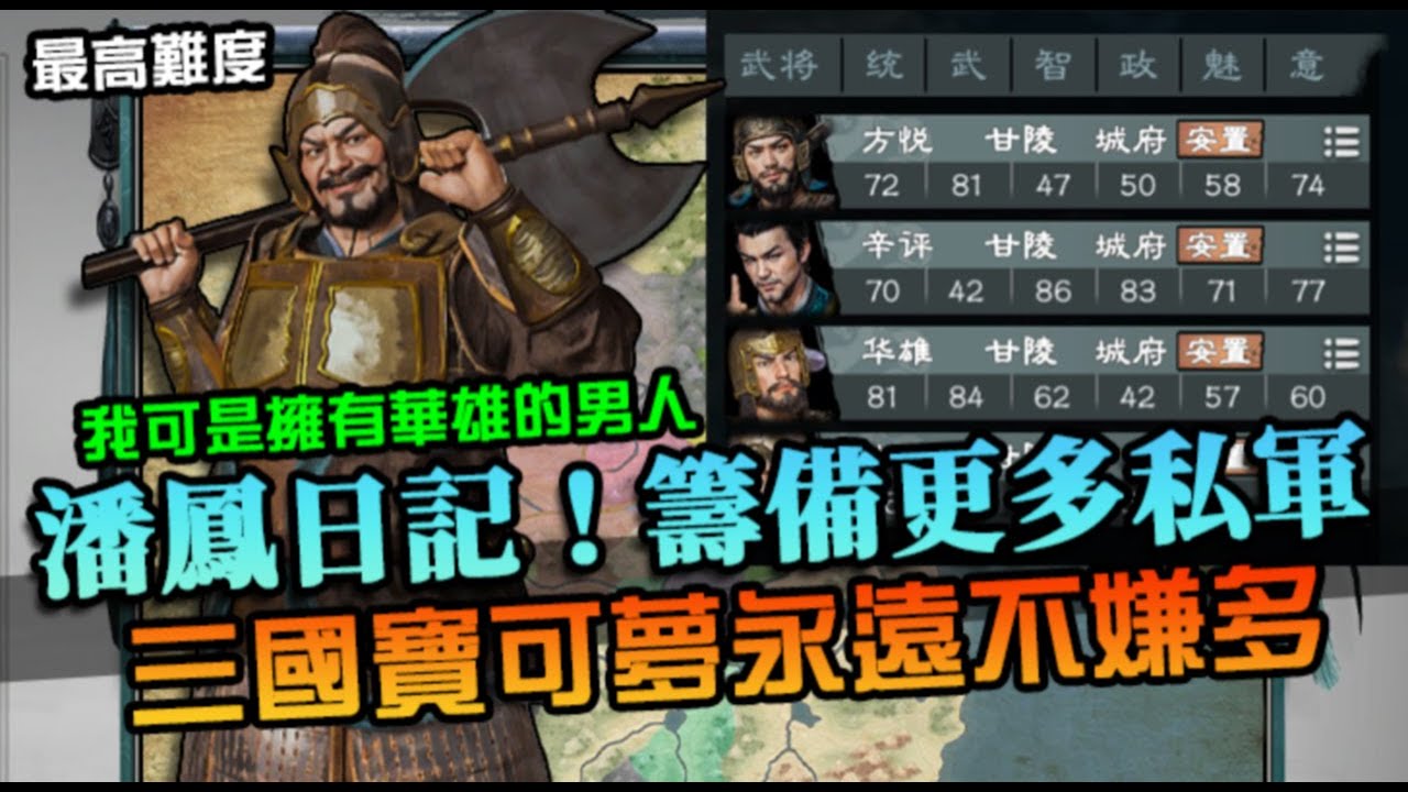 【英雄立志傳：三國志】潘鳳日記，甄姬開把讓他生！據說現在老闆會帶我去打架了？｜歷史武將｜最高難度｜EP4