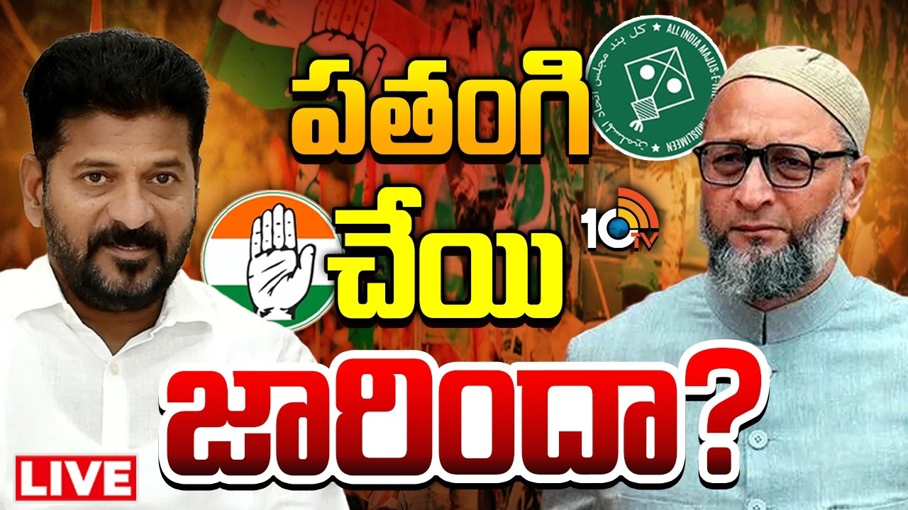 LIVE | CM Revanth | T Congress | MIM | హస్తం పార్టీకి పతంగి పార్టీకి ఇక చెడినట్లేనా.? | 10TV