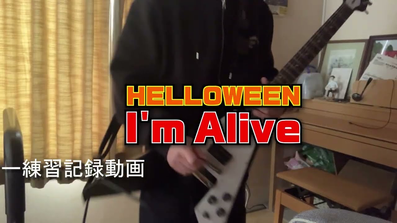 【ギターが届いて一ヶ月半】HELLOWEEN I'M ALIVE トレーニング-完走目指す【死ぬまでにメタルヒーローになるおじさん】