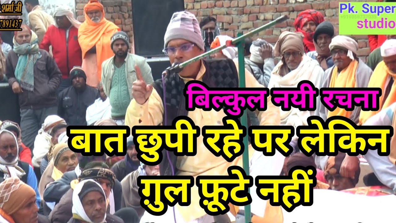 💯बिल्कुल नयी रचना ✓बात छुपी रहे पर लेकिन गुल फूटे नहीं 🤪 ओमवीर शर्मा जी स्थल सहपऊ #Rasiya_Dangal🚩🇮🇳🤼