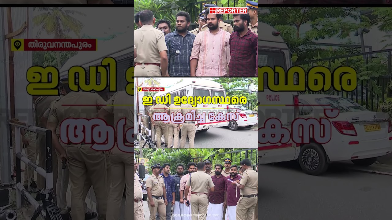 ED ഉദ്യോഗസ്ഥരെ ആക്രമിച്ച കേസ്,IP Binu ഉള്&zwj;പ്പെടെയുള്ള പ്രതികളെ തെളിവെടുപ്പിനെത്തിച്ചു|Kerala Police