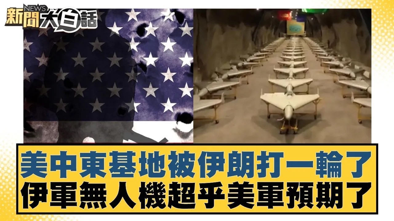 美中東基地被伊朗打一輪了 伊軍無人機超乎美軍預期了【#新聞大白話】20260308｜#邱毅 #呂禮詩 #李大中