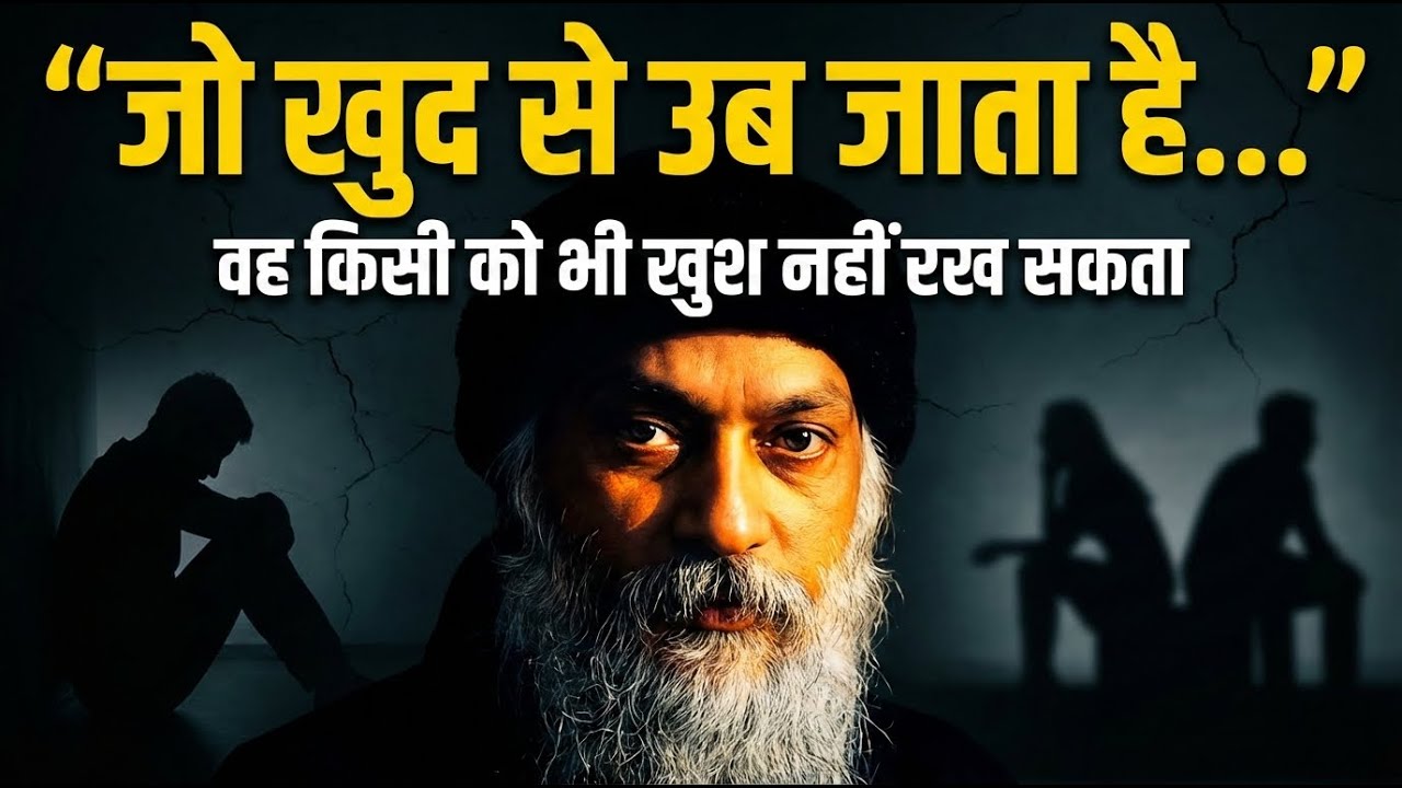 जो खुद से उब जाता है…..वह किसी को भी खुश नहीं रख सकता 
