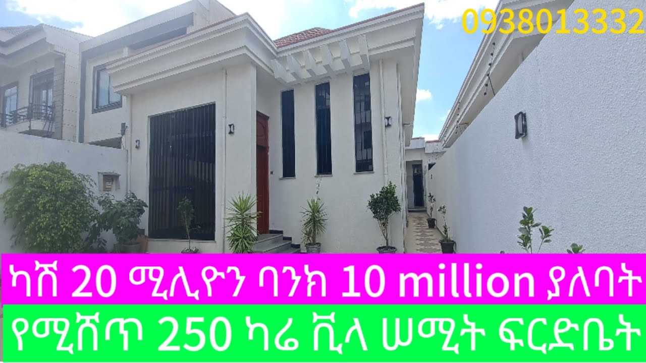 ካሽ 20 ሚሊዮን የባንክ እዳ 10 million የለባት የሚሸጥ ቪላ ቤት house for sale summit area