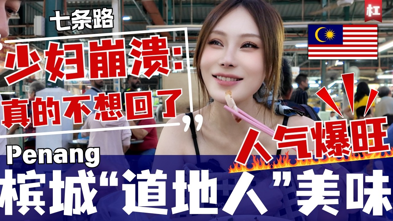 🔥100+槟城本地人推荐🔥檳城七条路巴刹美食魔力有多大?把女汉子吃成了夹子音？只有本地人才懂得享受的美味隐藏彩蛋？鸭肉粿条汤把中国人吃麻了Penang pasar food market