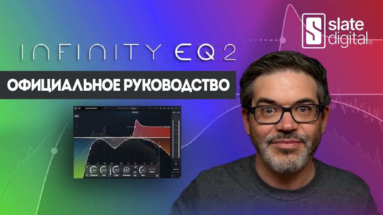 Эквалайзер Infinity EQ 2 — Официальное руководство | Slate Digital