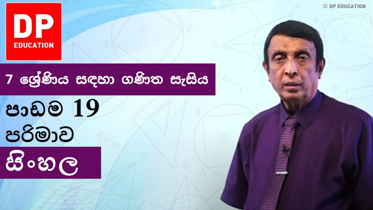 පාඩම 19 - පරිමාව | 7 ශ්‍රේණිය සඳහා ගණිත සැසිය