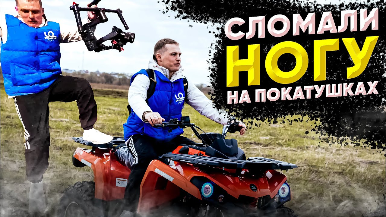 СЛОМАЛИ НОГУ НА ТЕСТ-ДРАЙВЕ КВАДРОЦИКЛА. BACKSTAGE.