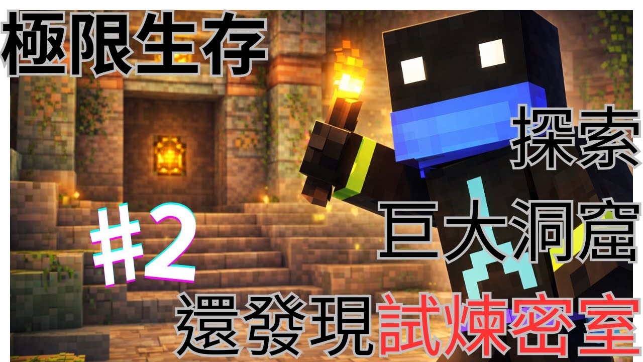 【Minecraft極限生存#2】探索巨大洞窟與建造農場 意外發現廢礦與試煉密室!!!｜Favor菲爾