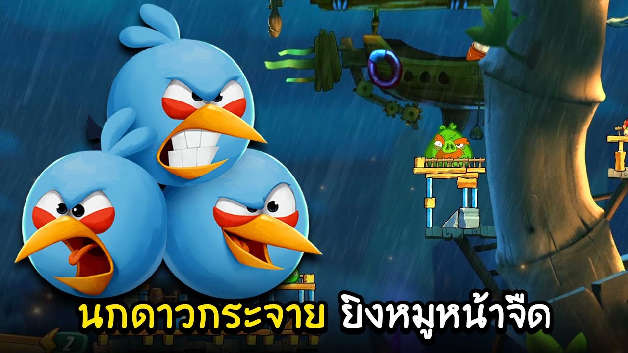 Angry Birds 2 EP.1 | นกดาวกระจายสุดโหด เจอหมูยั่งโมโห