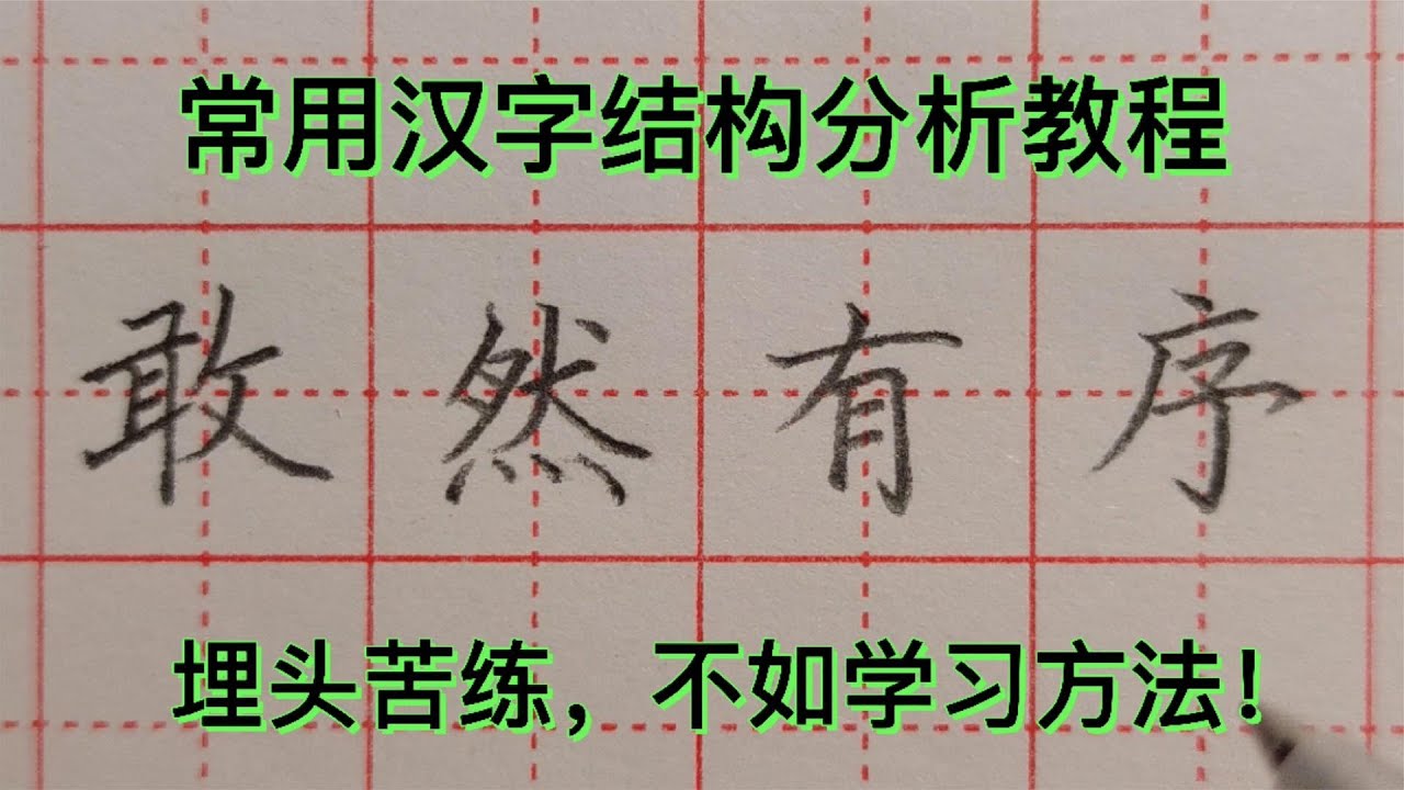 练字的捷径，就是掌握汉字结构规律！埋头苦练，不如学习分析方法