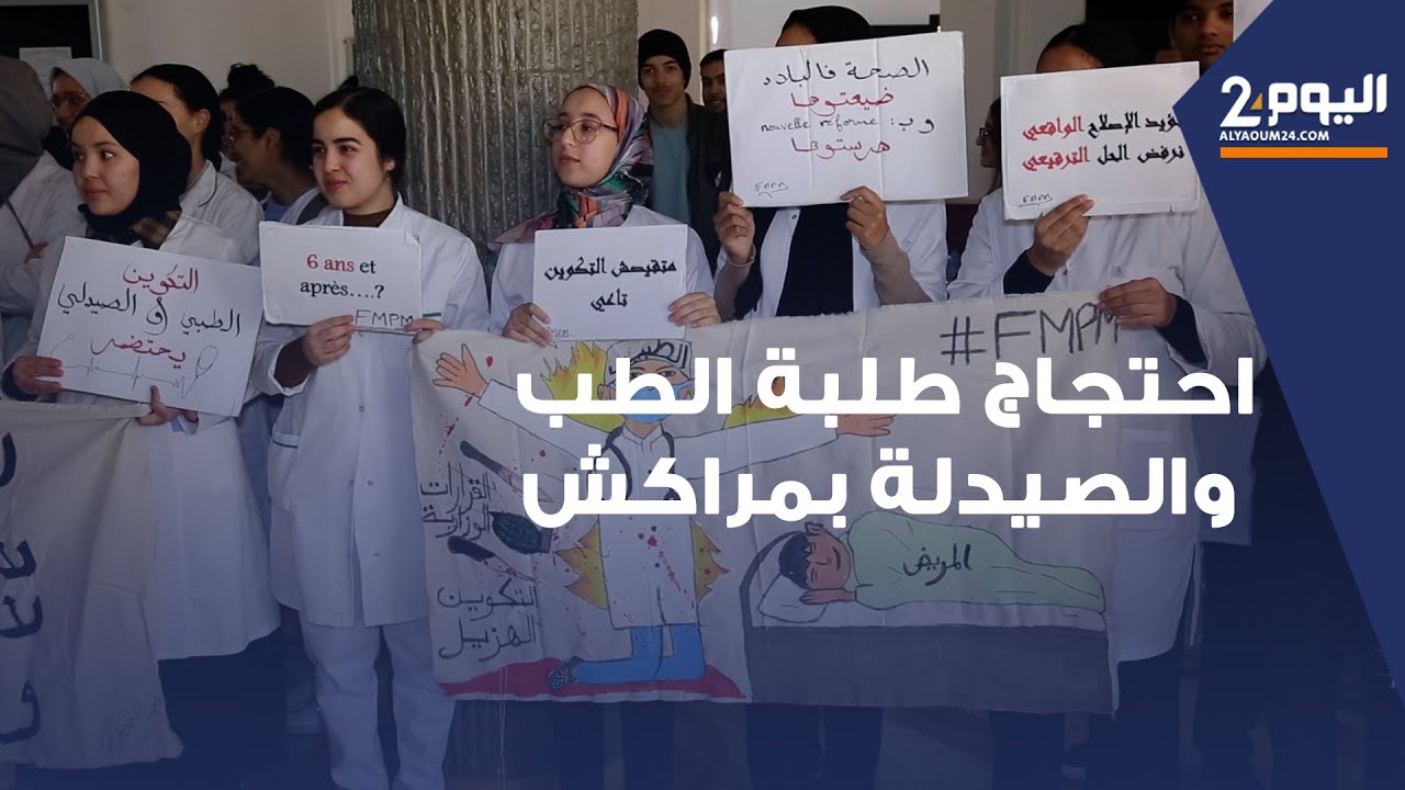 احتجاج طلبة الطب والصيدلة بمراكش رفضا لتقليص عدد سنوات التكوين