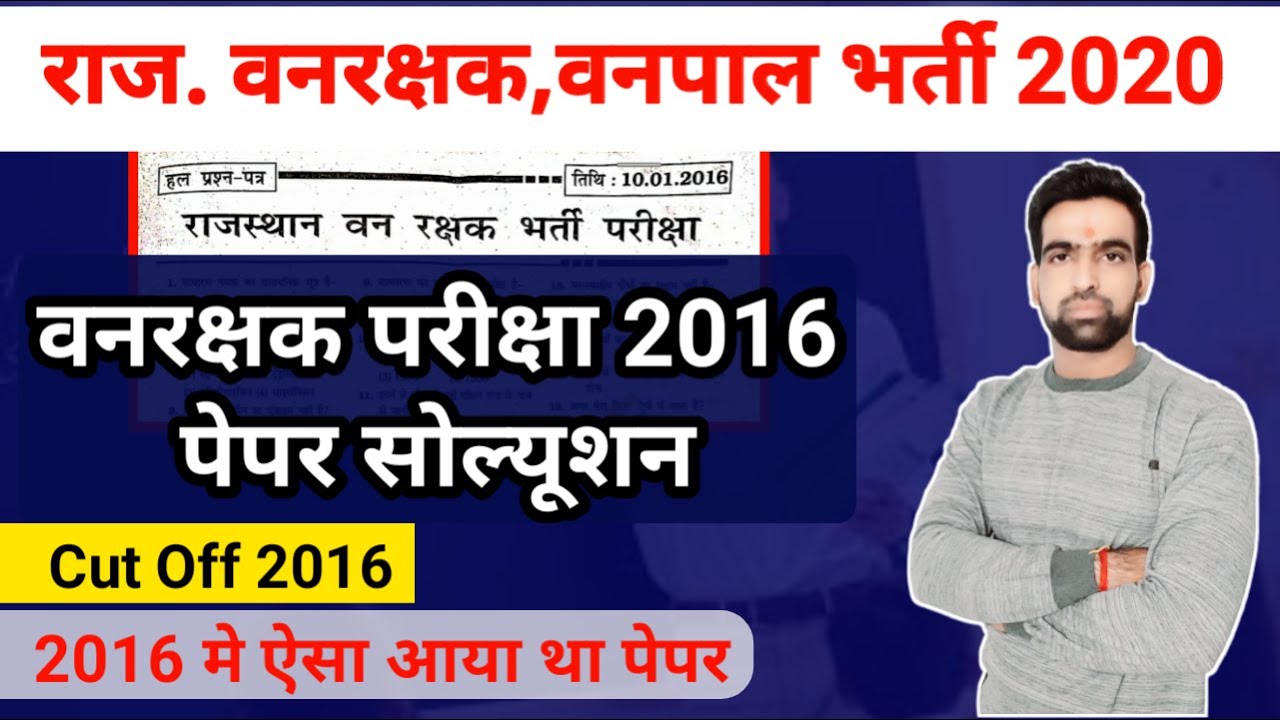 Rajasthan forest guard syllabus 2020 || Rajasthan forest guard old paper || Forest guard cut off