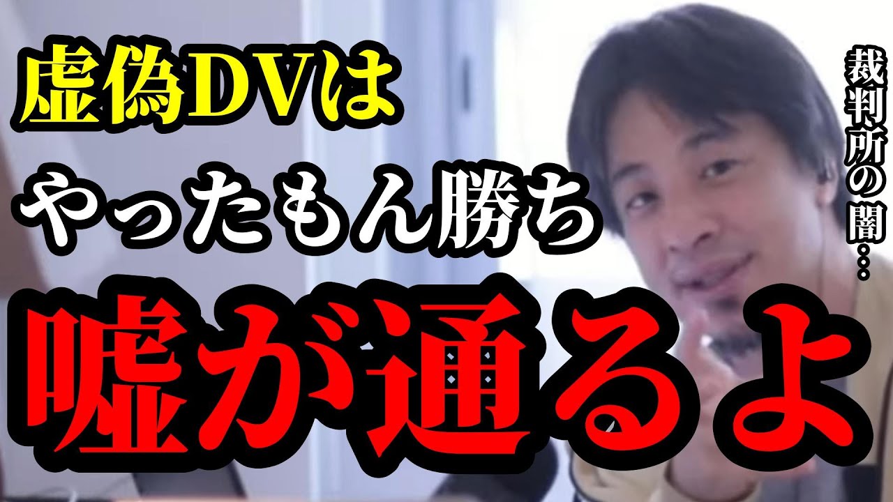 【共同親権】虚偽DVは「やったもん勝ち」？裁判所は真実ではなく〇〇で判断する 【ひろゆき切り抜き, hiroyuki, 論破王, 2ちゃんねる】