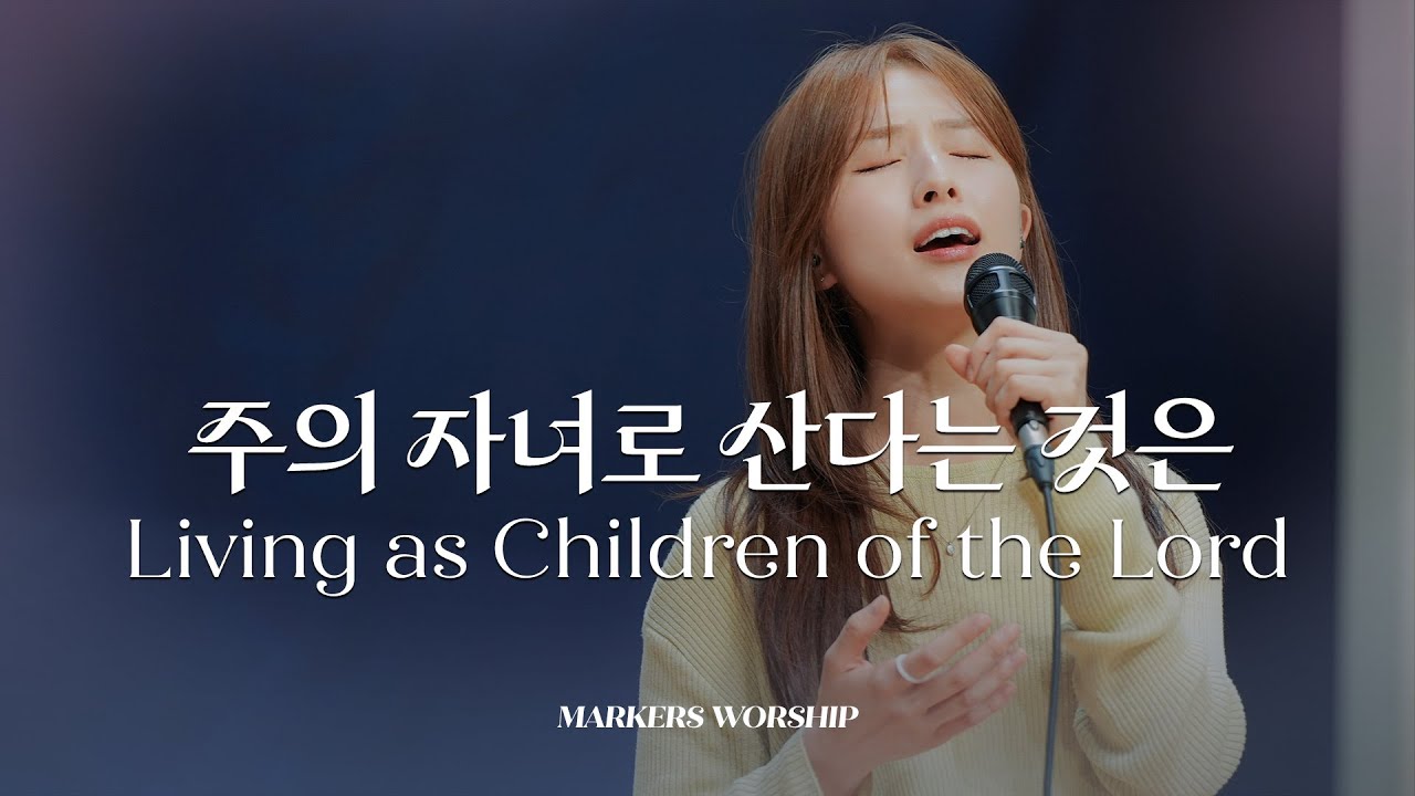 주의 자녀로 산다는 것은 - 마커스워십 | 소진영 인도 |  Living as Children of the Lord
