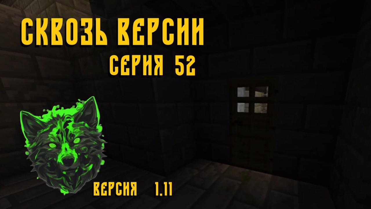 Это была Alpha v.1.1 [52 серия ] Сквозь верси