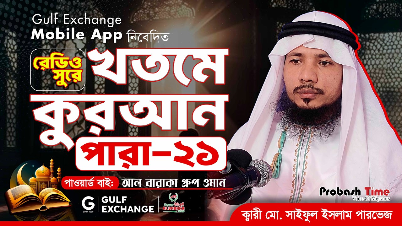রমজান মাসের রেডিও সুরে কোরআন তিলাওয়াত | পারা-২১ | Quran Tilawat | খতমে কুরআন | Ramadan |Probash Time