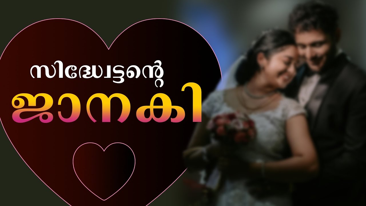 സിദ്ധ്വേട്ടന്റെ ജാനകി ...Shahul Malayil