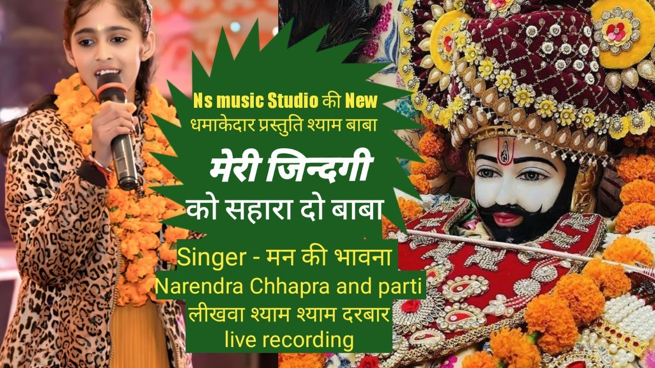 मेरी ज़िंदगी को सहारा दो बाबा || Meri Zindagi ko Sahara Do Baba || Shiree Shyam Bhajan #bhajan