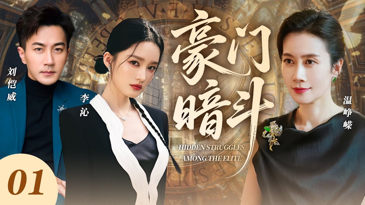 【新劇上線】豪門暗鬥01｜惡婆婆處處刁難農村媳婦李沁，竟在飯裡下藥害她不孕！不料李沁不好惹，反手甩出孕檢單，強勢上位成一家之主！💕 #李沁 #劉愷威 #溫崢嶸 #最新電視劇 #愛情 #新劇 #偶像劇