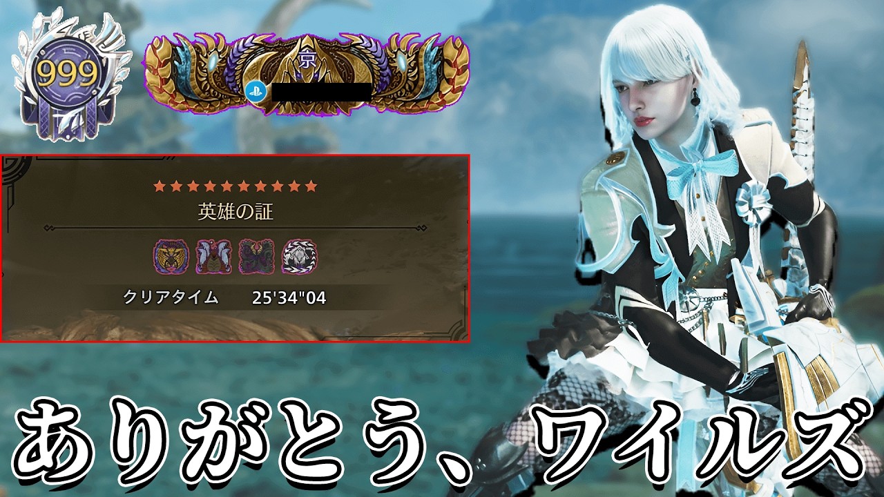 【最高の瞬間】英雄の証初見ソロクリア＆HRカンスト達成！ワイルズ最高！！！【モンハンワイルズ/MHWilds】（最終アップデート/歴戦王アルシュベルド/太刀装備）