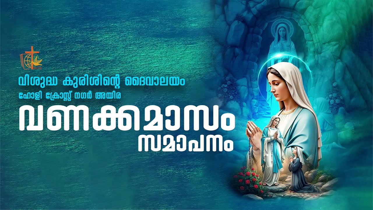 Ayira II വണക്കമാസം II സമാപനം II 2025 മെയ് 31 II 01.06.2025