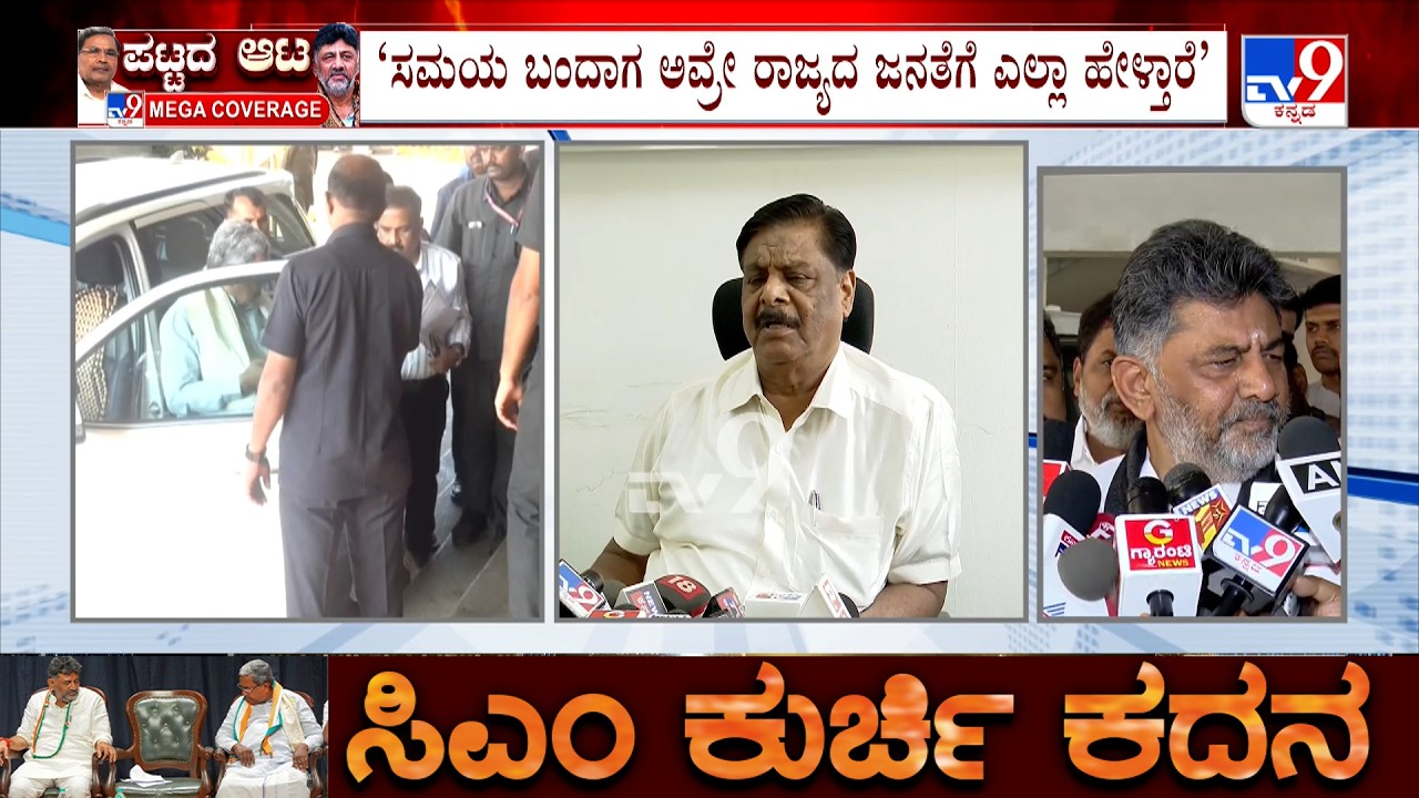 Karnataka CM Chair Fight: ‘ನಾಯಕತ್ವ ಬದಲಾವಣೆ ಬಗ್ಗೆ ಸಿದ್ದರಾಮಯ್ಯ ಉತ್ತರ ಕೊಡ್ತಾರೆ’ ಡಿ.ಕೆ.ಶಿವಕುಮಾರ್