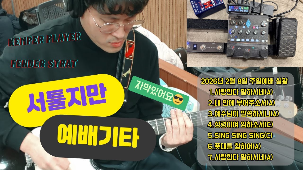 찬양팀 일렉기타 | 사랑한다 말하시네 | 내 안에 부어주소서 | 예수님이 말씀하시니 | 성령이여 임하소서 | Sing Sing Sing | 푯대를 향하여 | KemperPlayer