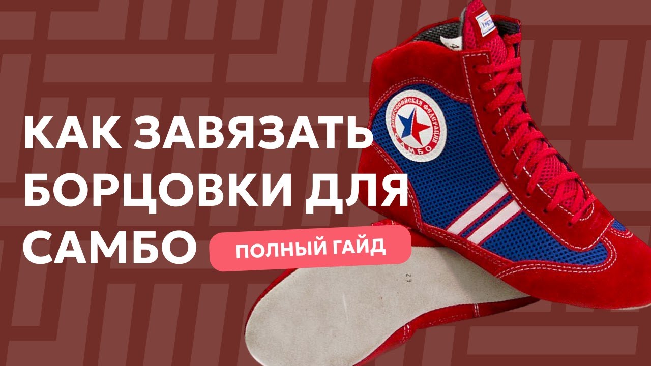 Как ПРАВИЛЬНО Завязать БОРЦОВКИ Для Самбо: ЛУЧШИЕ Способы
