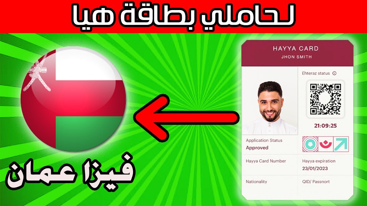 طريقة التقديم والحصول على تأشيرة سلطنة عمان لحاملي بطاقة هيا
