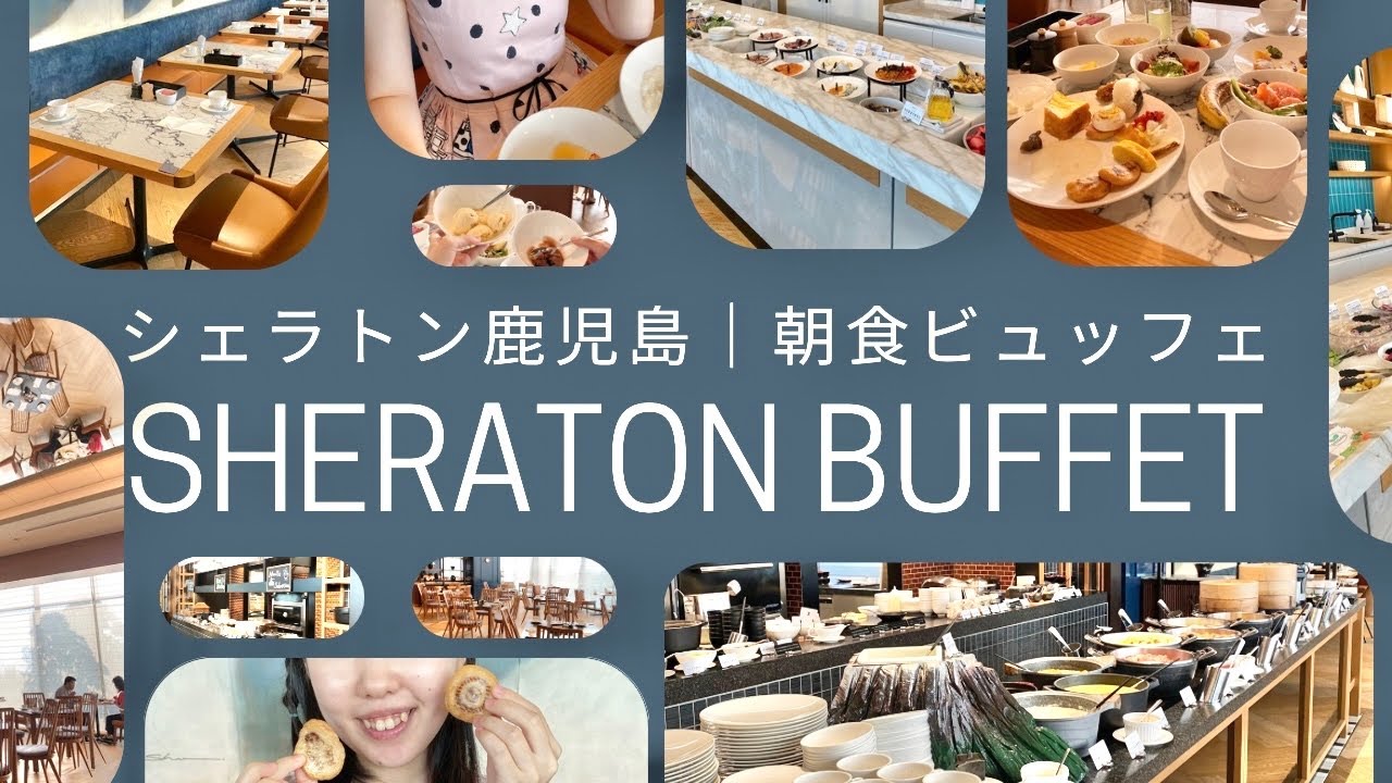 【ご当地グルメも沢山🎣】シェラトン鹿児島・朝食ビュッフェメニューを食べまくる！ホテル宿泊記&正直レビュー🐟