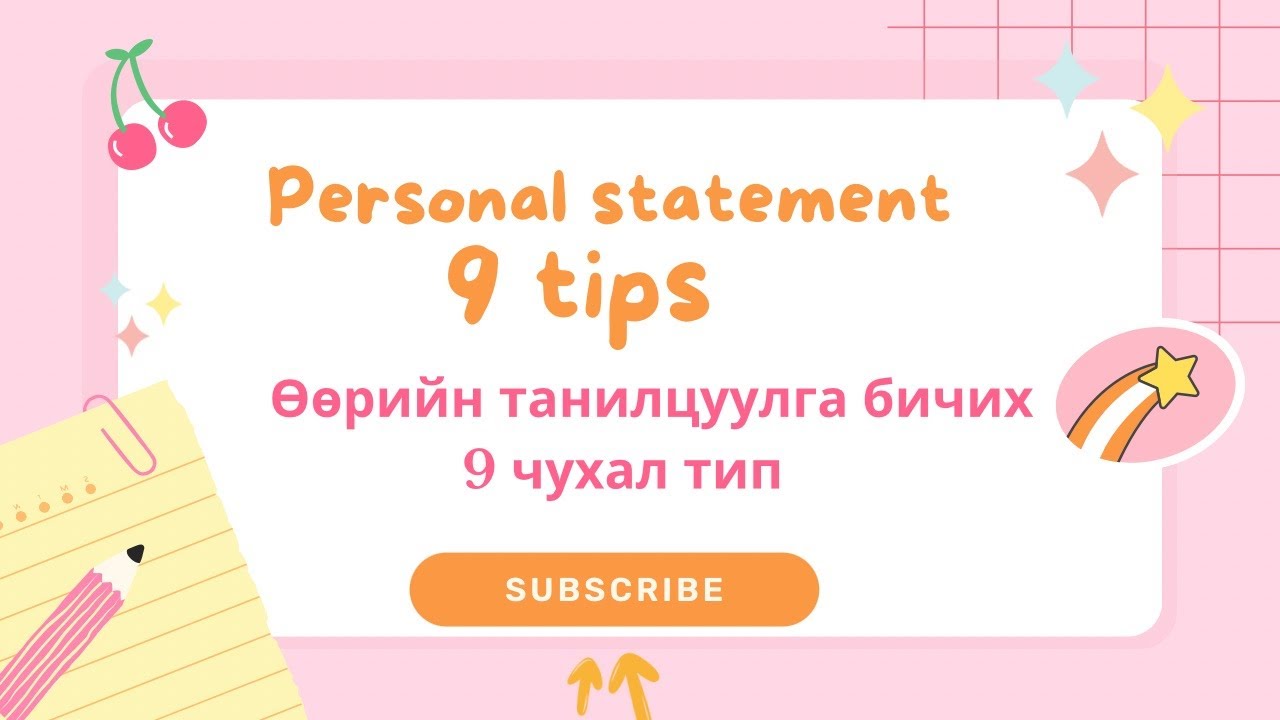 ӨӨРИЙН ТАНИЛЦУУЛГЫГ ХЭРХЭН БИЧИХ ВЭ? | ТИПҮҮД | PERSONAL STATEMENT САЙН БИЧИХ АРГУУД