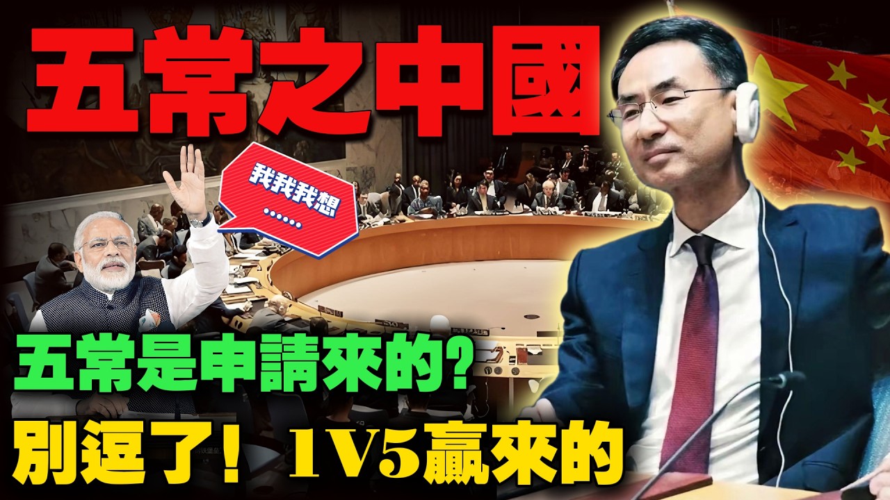 印度想入五常！五常地位是申请出来的？别逗了！新中国入五常是以一挑五赢到的。