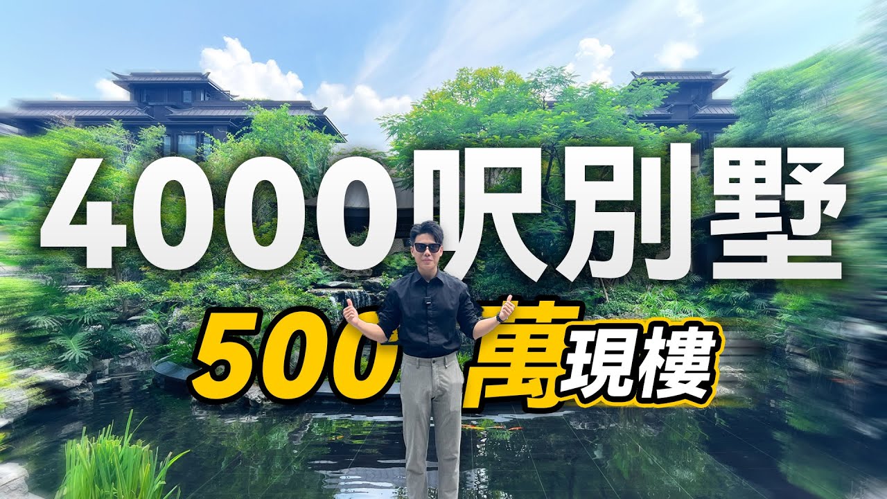 500萬4000呎現樓別墅｜頂級私密會所｜純別墅屋苑｜國企保障即買即入住｜華發院子｜珠海斗門｜內地大灣區置業