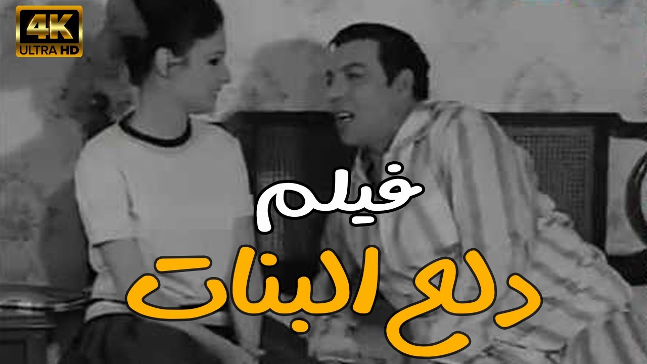 فيلم دلع البنات نيللي