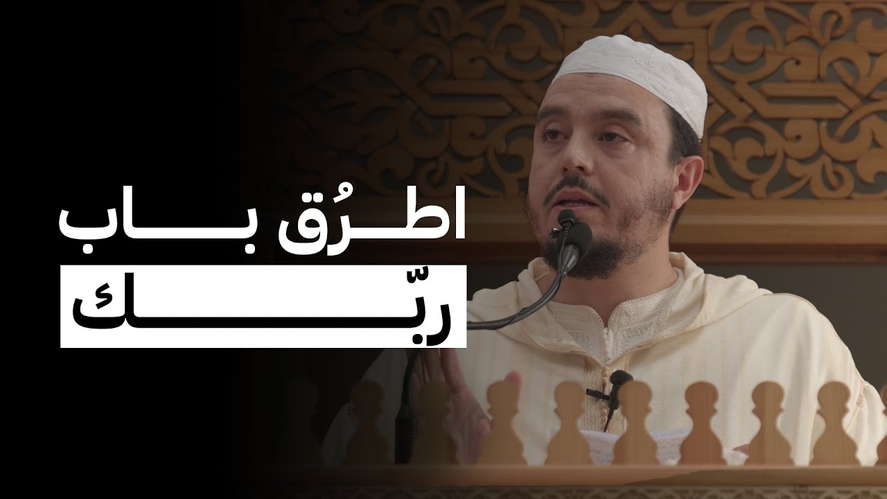 همسة محبّ: اطرُق باب ربّك، خطبة الجمعة لهذا اليوم