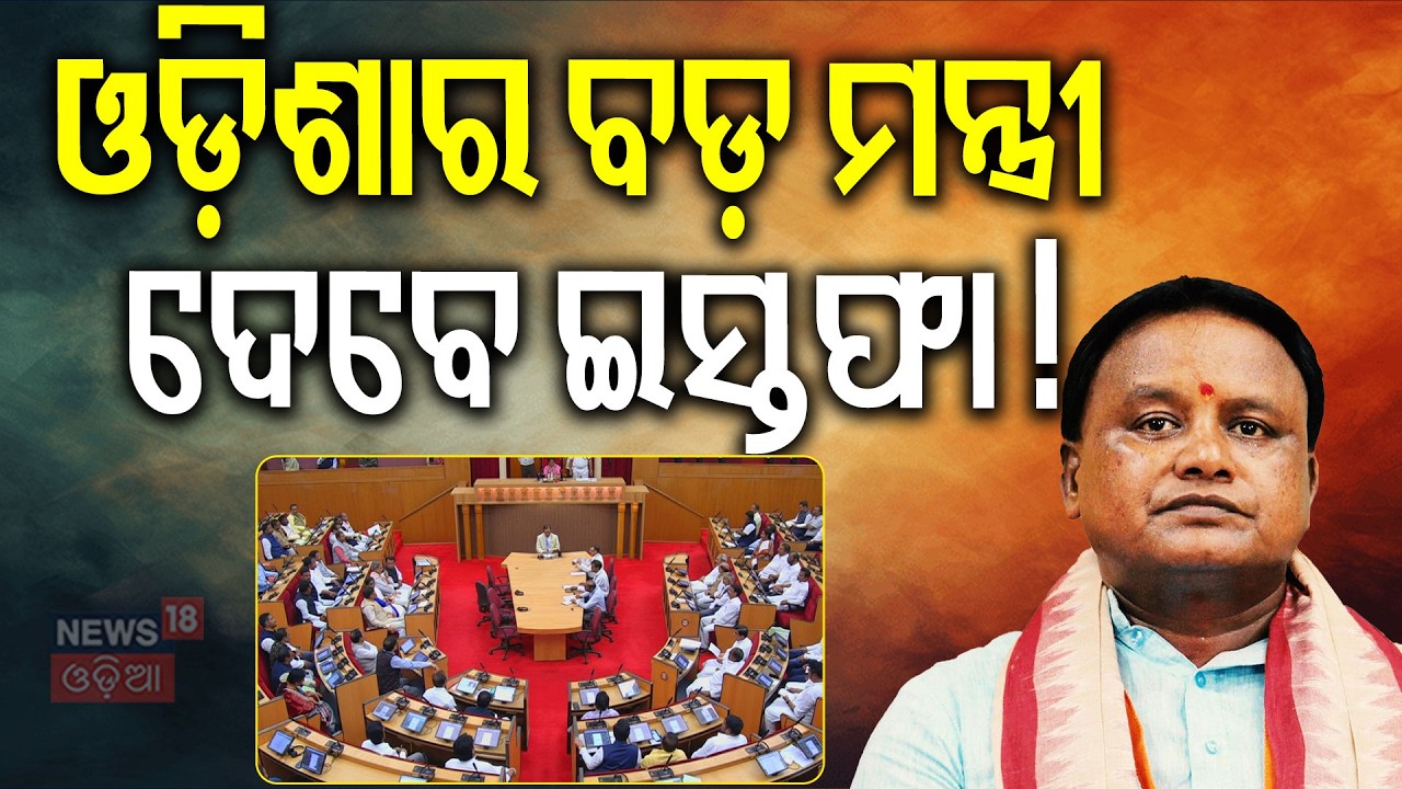 ୬ରୁ ୮ ନୂଆ ମୁହଁ!Odisha Cabinet Reshuffle | Mohan Majhi New Minsiter List | Probale Minister in Odisha