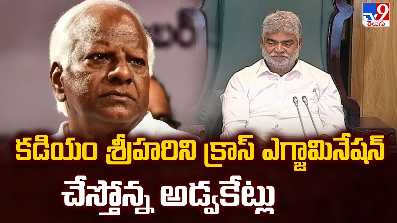 MLA Defection Case : కడియం శ్రీహరిని క్రాస్ ఎగ్జామినేషన్ చేస్తోన్న అడ్వకేట్లు - TV9