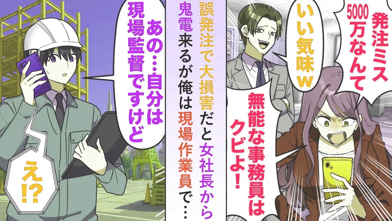 【漫画】事務員の誤発注で5000万円の大損害だと女社長から鬼電来るが俺は現場作業員であることを伝えると態度が豹変し...【恋愛マンガ動画】