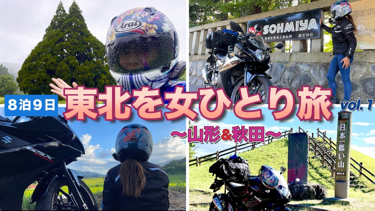 【8泊9日 東北を女ひとり旅①】雨でも雨なりにグルメを満喫！〜山形＆秋田編〜 GSX250R ♯29