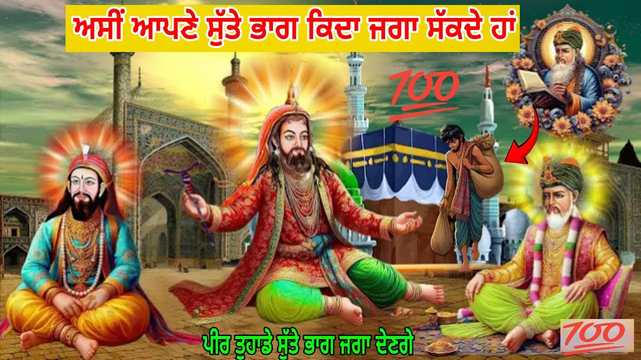 ਅਸੀ ਆਪਣੇ ਸੁੱਤੇ ਭਾਗ ਕਿਵੇ ਜਗਾ ਸਕਦੇ ਹਾਂ - ਜਿਹਨਾਂ ਦੀ ਕਿਸਮਤ ਬੌਹਤ ਮਾੜੀ ਹੈ ਉਹ ਜਰੂਰ ਦੇਖੋ ਇਹ - Jai Peera Di.