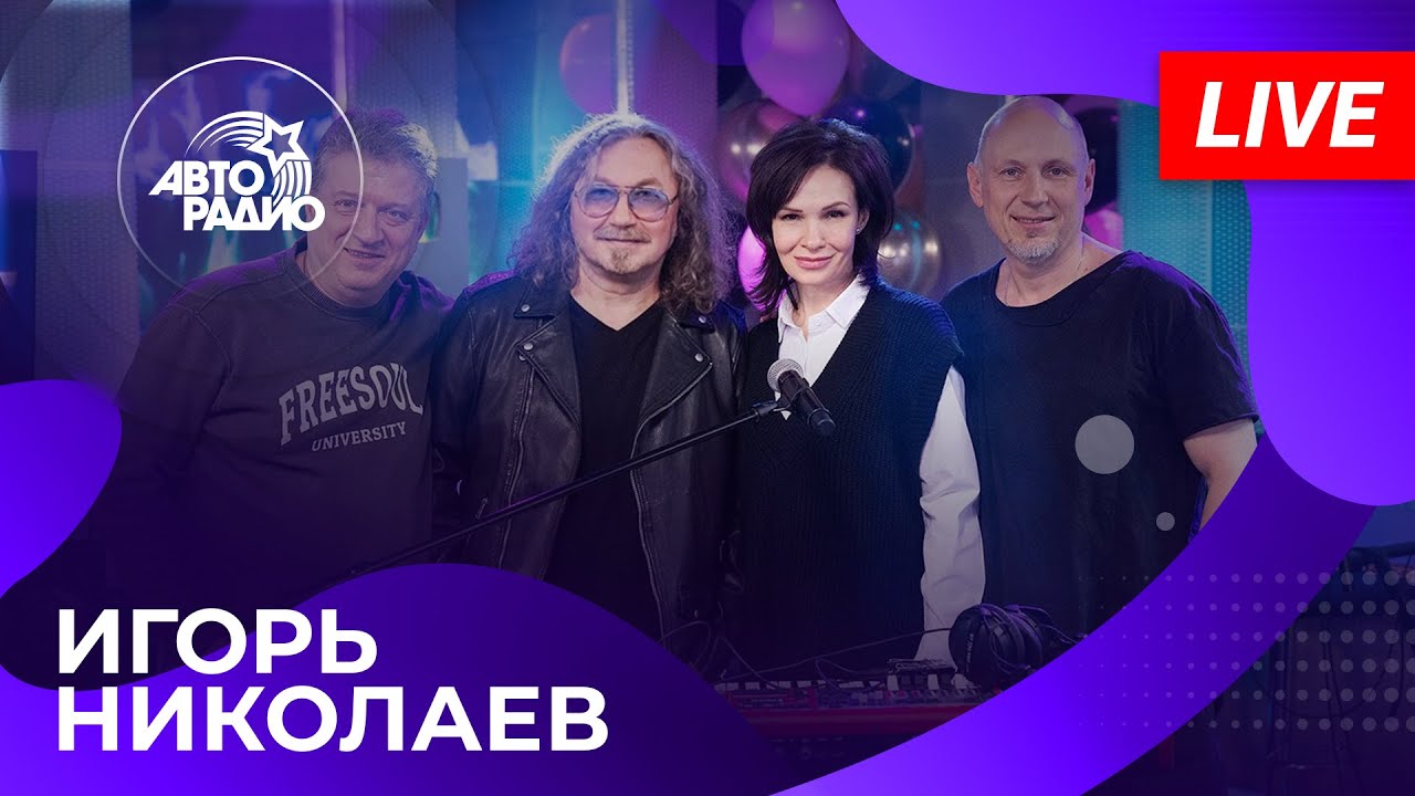 Игорь Николаев с живым концертом в студии Авторадио (2025)