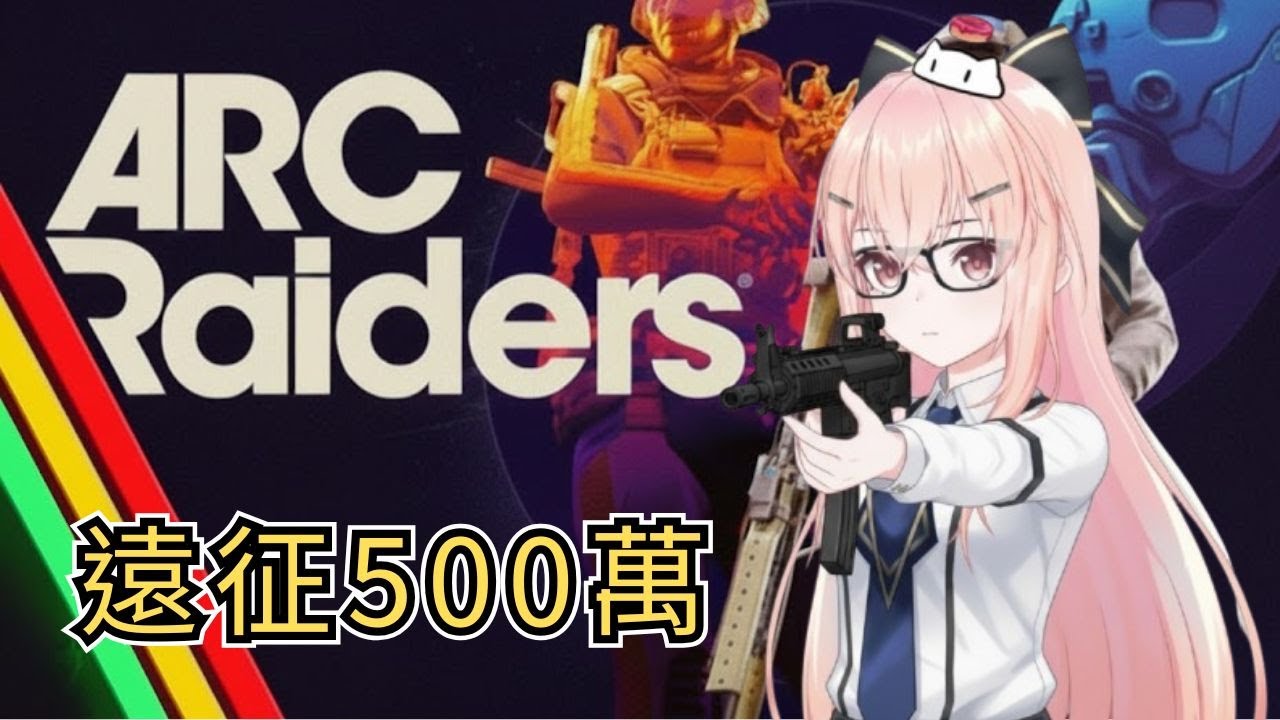 【ARC Raiders】第1天 聽說ARC有遠征這活動，我要存500萬參加遠征，但有可能會中途放棄