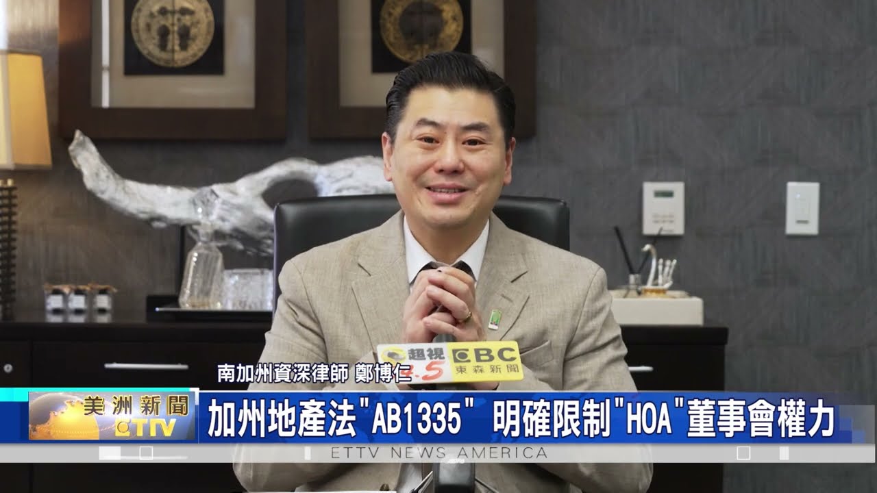 律師鄭博仁提醒加州房地產投資者：新法上路明確限制