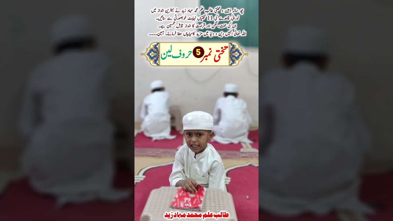 6 saala zaheen o mehnati taalib-e-ilm Muhammad Mahad Zaid ne behtareen andaaz mein Noorani Qaiday