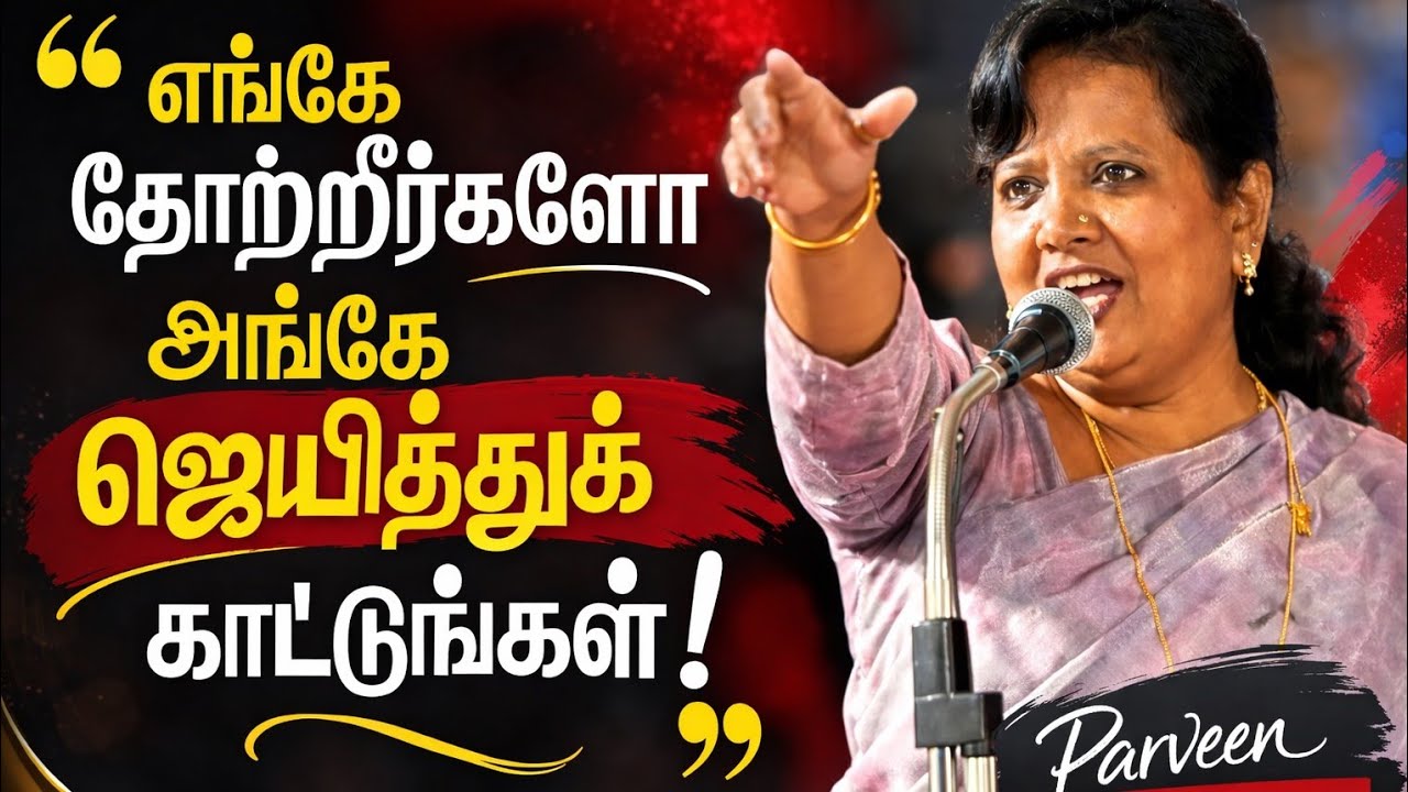 எங்கே தோற்றீர்களோ அங்கே ஜெயித்துக் காட்டுங்கள்! Parveen Sultana #parveensultana #motivationalspeech 