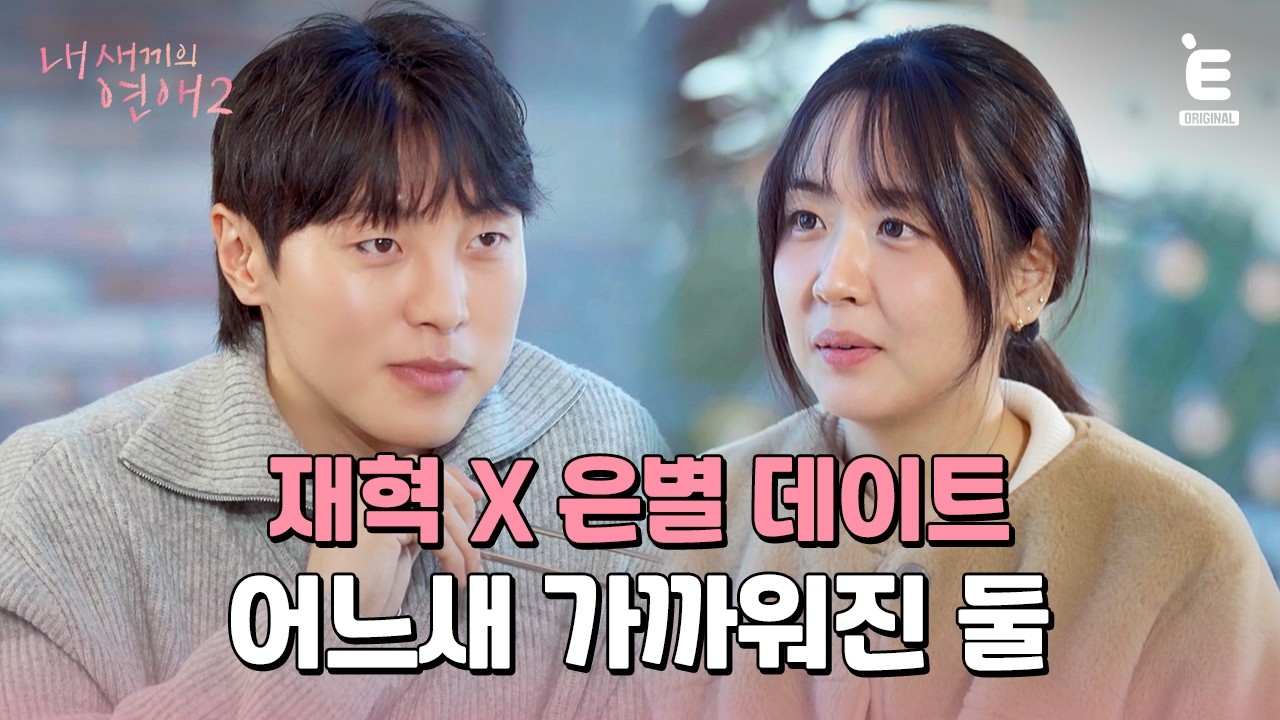 💞EP.3 | 이렇게 공통점이 많아도 되나 [내 새끼의 연애2] 매주 (수) 저녁 8시 E채널 본방송
