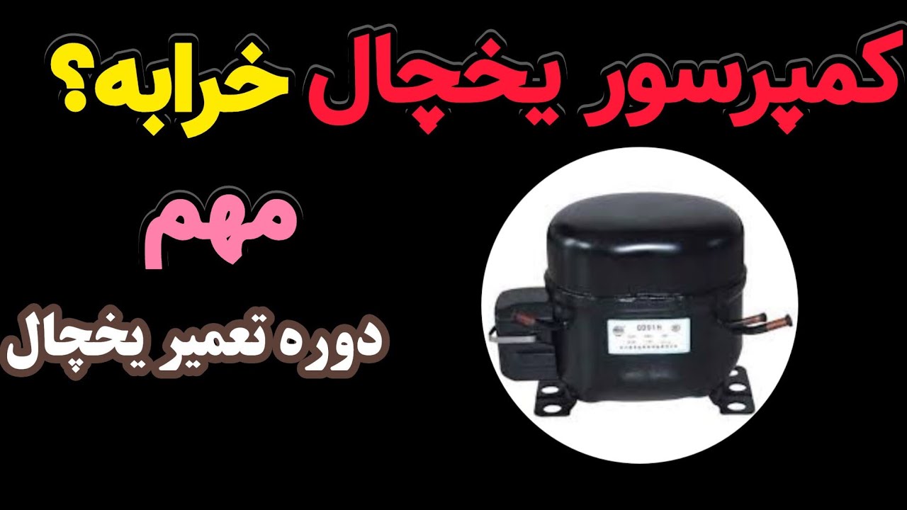 آموزش یخچال ۱۰: تست فشار کمپرسور | از کجا بدونم کمپرسور سوخته | صفر تا ۱۰۰ کمپرسور