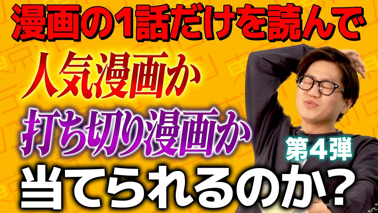 【第4弾】考察男は1話だけを読んで人気漫画か打ち切り漫画かを当てられるのか？